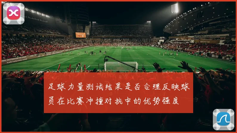 足球力量测试结果是否合理反映球员在比赛冲撞对抗中的优势强度